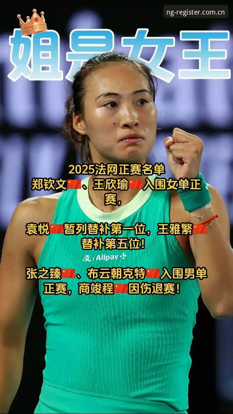 手机版南宫ng客户端 2026年法网女单签表出炉:中国金花郑钦文陷保分困境,王欣瑜成唯一种子