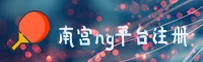 南宫ng官网